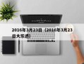 2016年3月23日（2016年3月23日大乐透）