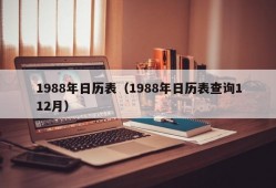 1988年日历表（1988年日历表查询112月）