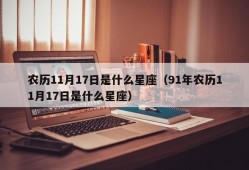 农历11月17日是什么星座（91年农历11月17日是什么星座）