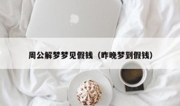 周公解梦梦见假钱（昨晚梦到假钱）