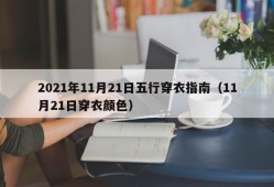 2021年11月21日五行穿衣指南（11月21日穿衣颜色）