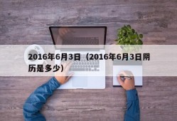 2016年6月3日（2016年6月3日阴历是多少）