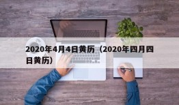 2020年4月4日黄历（2020年四月四日黄历）