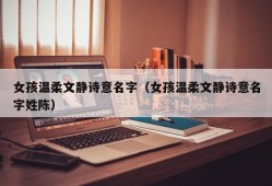 女孩温柔文静诗意名字（女孩温柔文静诗意名字姓陈）