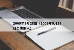 2009年9月28日（2009年9月28日出生的人）