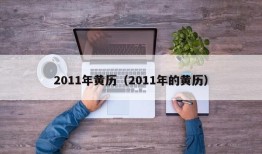 2011年黄历（2011年的黄历）