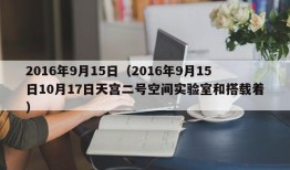 2016年9月15日（2016年9月15日10月17日天宫二号空间实验室和搭载着）