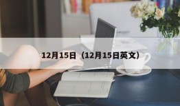 12月15日（12月15日英文）