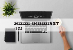 20121221（20121221发生了什么）