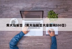 黄大仙解签（黄大仙解签大全查询100签）