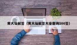 黄大仙解签（黄大仙解签大全查询100签）