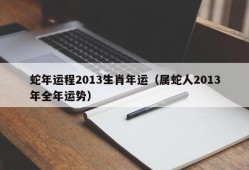 蛇年运程2013生肖年运（属蛇人2013年全年运势）