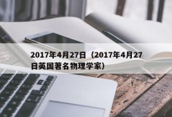 2017年4月27日（2017年4月27日英国著名物理学家）