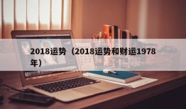 2018运势（2018运势和财运1978年）