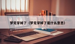 梦见牙掉了（梦见牙掉了是什么意思）