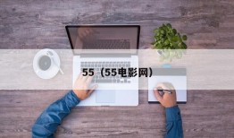 55（55电影网）