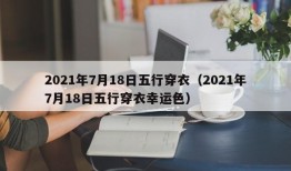 2021年7月18日五行穿衣（2021年7月18日五行穿衣幸运色）