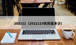 202211（2022119农历是多少）