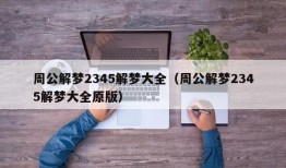 周公解梦2345解梦大全（周公解梦2345解梦大全原版）