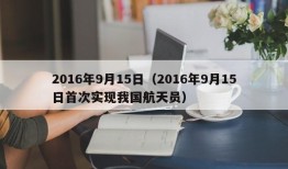 2016年9月15日（2016年9月15日首次实现我国航天员）