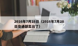 2016年7月28日（2016年7月28日交通部出台了）