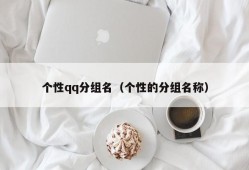 个性qq分组名（个性的分组名称）