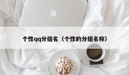 个性qq分组名（个性的分组名称）