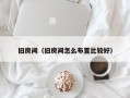 旧房间（旧房间怎么布置比较好）