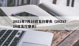 2021年7月16日五行穿衣（2021716日五行穿衣）