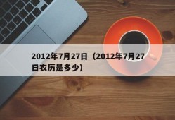 2012年7月27日（2012年7月27日农历是多少）