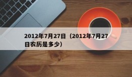 2012年7月27日（2012年7月27日农历是多少）