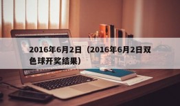 2016年6月2日（2016年6月2日双色球开奖结果）