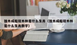 独木成船双木林是什么生肖（独木成船双木林是什么生肖数字）