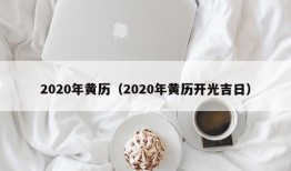 2020年黄历（2020年黄历开光吉日）