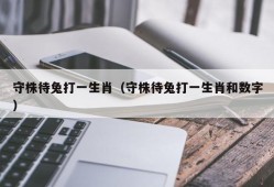 守株待兔打一生肖（守株待兔打一生肖和数字）