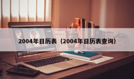 2004年日历表（2004年日历表查询）