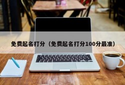 免费起名打分（免费起名打分100分最准）