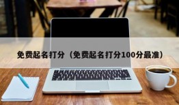 免费起名打分（免费起名打分100分最准）