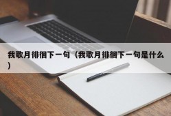 我歌月徘徊下一句（我歌月徘徊下一句是什么）