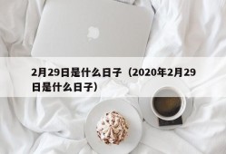 2月29日是什么日子（2020年2月29日是什么日子）