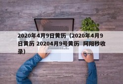 2020年4月9日黄历（2020年4月9日黄历 20204月9号黄历  阿阳秒收录）