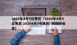 2020年4月9日黄历（2020年4月9日黄历 20204月9号黄历  阿阳秒收录）