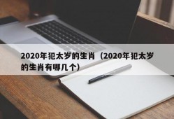 2020年犯太岁的生肖（2020年犯太岁的生肖有哪几个）