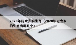 2020年犯太岁的生肖（2020年犯太岁的生肖有哪几个）