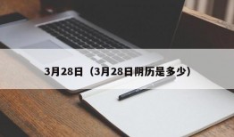 3月28日（3月28日阴历是多少）