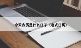 今天农历是什么日子（老式日历）