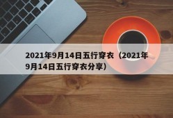 2021年9月14日五行穿衣（2021年9月14日五行穿衣分享）