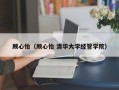 顾心怡（顾心怡 清华大学经管学院）