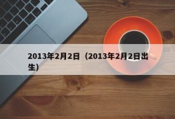 2013年2月2日（2013年2月2日出生）