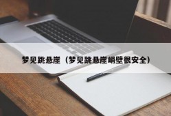 梦见跳悬崖（梦见跳悬崖峭壁很安全）